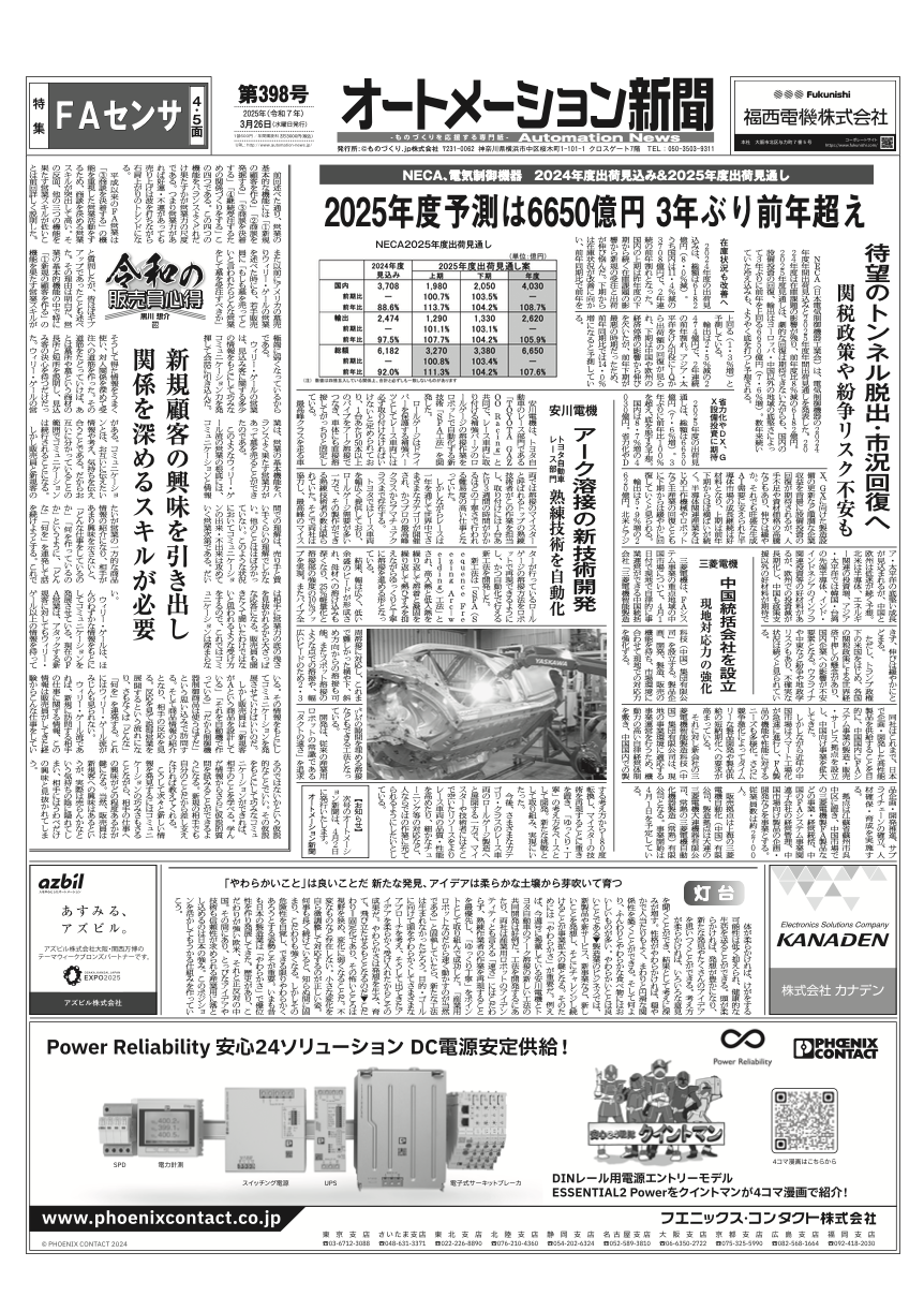 【オートメーション新聞No.398】電気制御機器 2024年度出荷見込み&2025年度出荷見通し / 安川電機とトヨタ自動車、アーク溶接の新技術開発 / 三菱電機、中国統括会社を設立 現地対応力の強化 など（2025年3月26日）