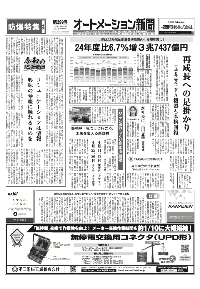 【オートメーション新聞No.399】2025年度、重電機器国内生産額見通し 24年度比6.7％増3兆7437億円 /キーエンス新型PLC・サーボ/防爆特集 など（2025年4月2日）