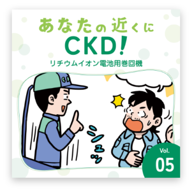 CKD「漫画でわかるCKD！」のVol.5「リチウムイオン電池用巻回機」を公開