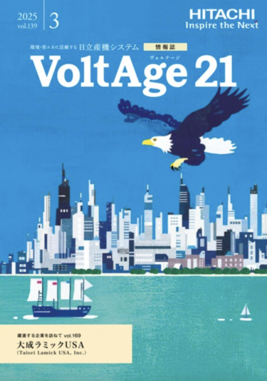 日立産機システム、情報誌「VoltAge21」 vol.139 2025年3月号を掲載