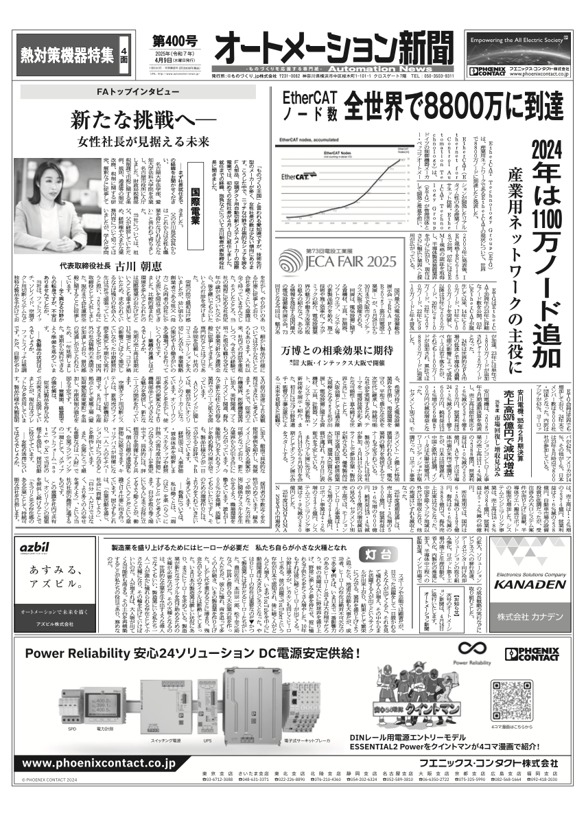 【オートメーション新聞No.400】EtherCATノード数 全世界で8800万に到達/トップインタビュー国際電業 新たな挑戦へ/ JECAフェア5/28~インテックス大阪/ 熱対策機器特集  など（2025年4月9日）