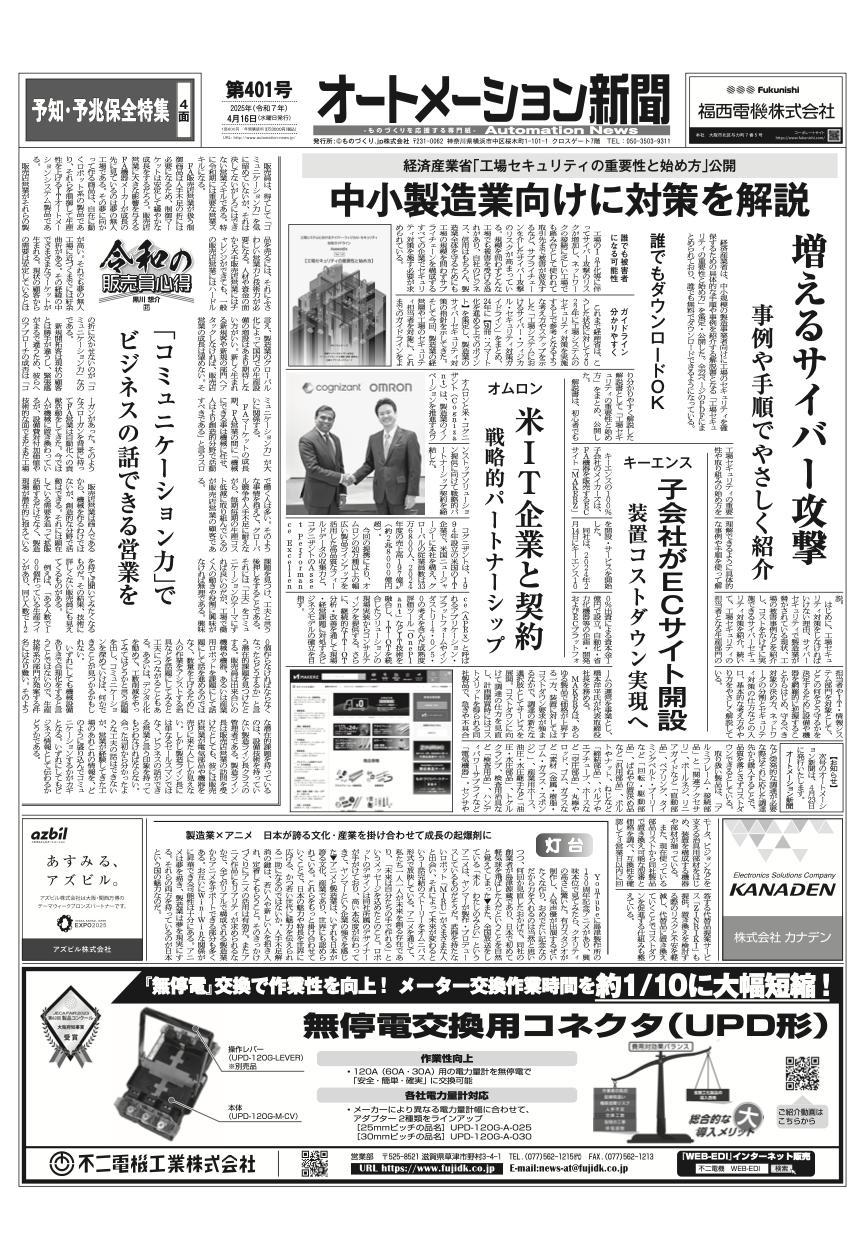 【オートメーション新聞No.401】 経済産業省「工場セキュリティの重要性と始め方」/ オムロン 米IT企業と戦略的パートナーシップ / キーエンス子会社がECサイト開設 / 予知・予兆保全特集 / など（2025年4月16日）