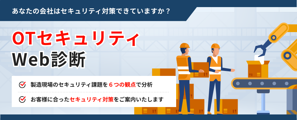 三菱電機、自社のセキュリティ状況がわかる自動診断ツール「OTセキュリティWeb診断」公開