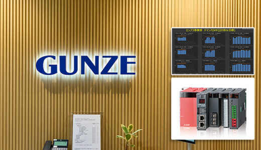 三菱電機、FA機器導入事例「グンゼ、全国10拠点の使用電力量を本社で一元管理し省エネ推進」公開