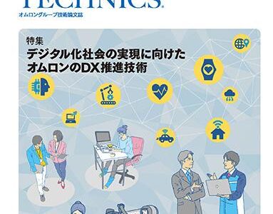 オムロン、技術論文誌「OMRON TECHNICS」最新号を公開 DX推進技術を特集