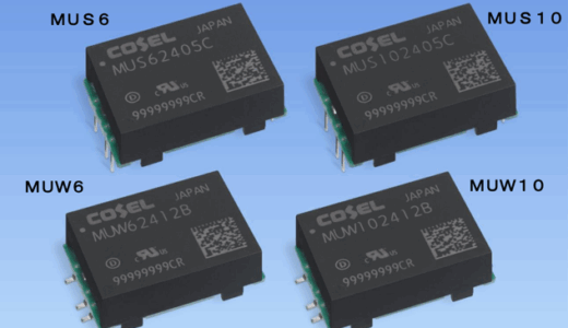 コーセル、DC-DCコンバータ「MUシリーズ」に6W・10Wモデル追加 省スペース化と広温度範囲を実現