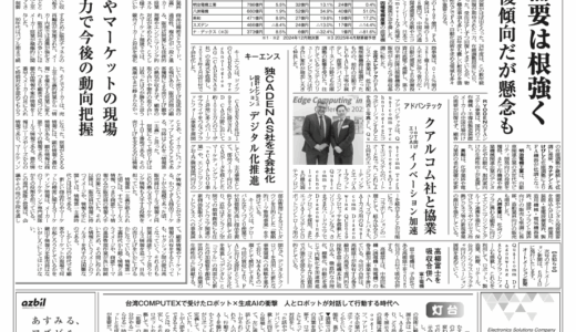 【オートメーション新聞No.405】主要FA商社2024年度決算まとめ / 三菱電機、新FA統合コントローラ発売 / キーエンス 独CADENASを子会社化 / 配線接続機器特集 など（2025年5月28日）