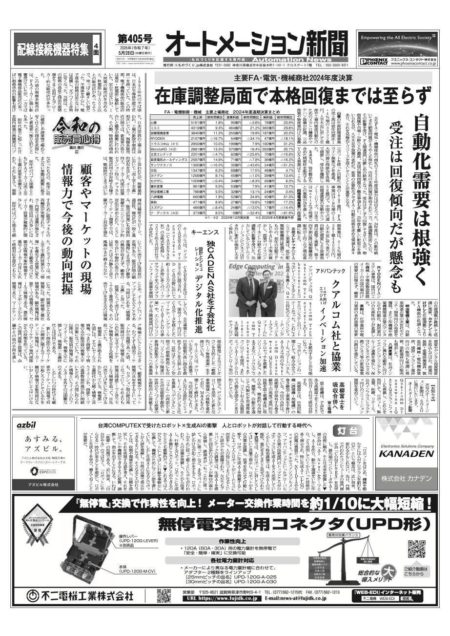 【オートメーション新聞No.405】主要FA商社2024年度決算まとめ / 三菱電機、新FA統合コントローラ発売 / キーエンス 独CADENASを子会社化 / 配線接続機器特集 など（2025年5月28日）