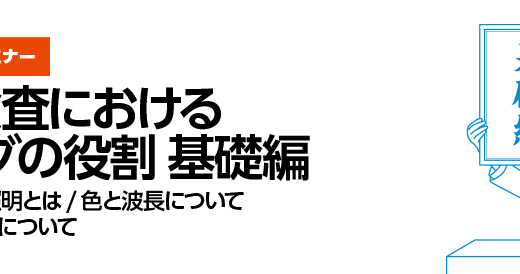 シーシーエス、5/22・23オンラインセミナー「画像処理検査におけるライティングの役割　基礎編」開催