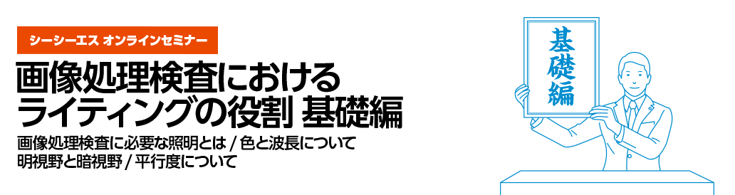 シーシーエス、5/22・23オンラインセミナー「画像処理検査におけるライティングの役割　基礎編」開催
