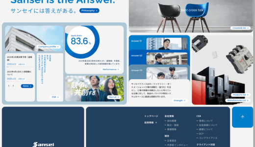 サンセイテクノス、コーポレートサイトをリニューアル