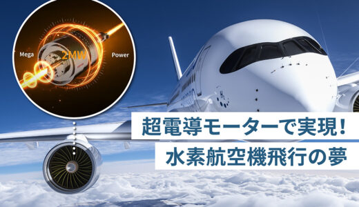 東芝、「Toshiba Clip」で「超電導モーターで「水素航空機」を飛ばす！エアバスと実現する夢」公開