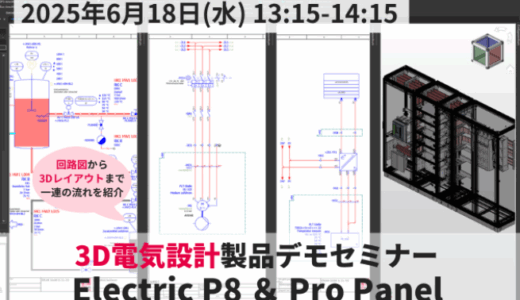 EPLAN、6/18にWEBセミナー「3D電気設計 製品デモセミナー Electric P8＆Pro Panel製品セミナー」