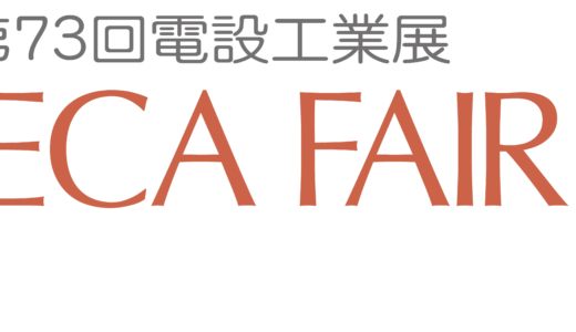 JECA FAIR 2025、5月28日〜大阪・インテックス大阪で開催 国内最大の電気設備総合展示会