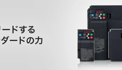 富士電機 汎用インバータ「FRENIC-Ace E3シリーズ」高性能なスタンダードモデル【インバータ特集】