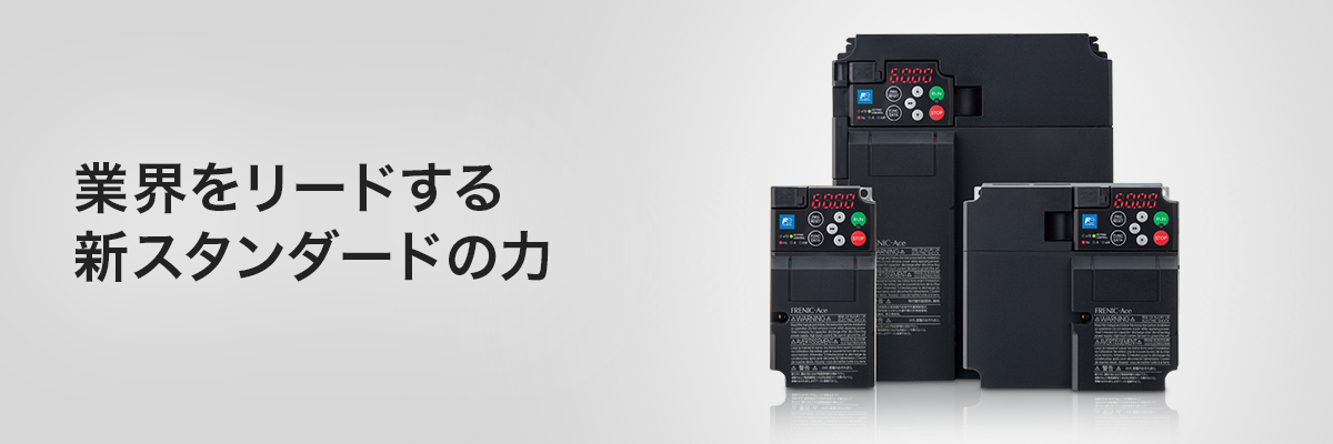 富士電機 汎用インバータ「FRENIC-Ace E3シリーズ」高性能なスタンダードモデル【インバータ特集】