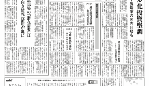 【オートメーション新聞No.404】工場デジタル化市場は1.8兆円に / オムロン、桂川事業所内にパワエレ研究開発拠点  / アズビル4期連続増収増益 /JECA FAIR 特集 など（2025年5月21日）