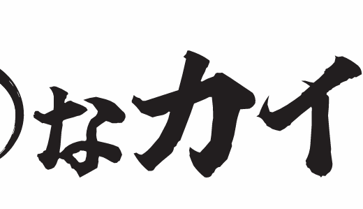 【○○なカイゼン 第二話】話　人のふり見て我社を直せ　ハードルの低いミス対策