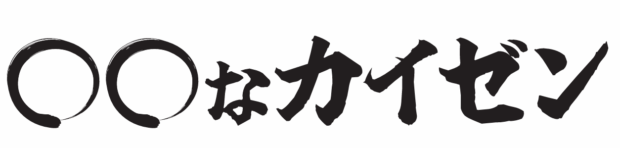 【○○なカイゼン 第二話】話　人のふり見て我社を直せ　ハードルの低いミス対策