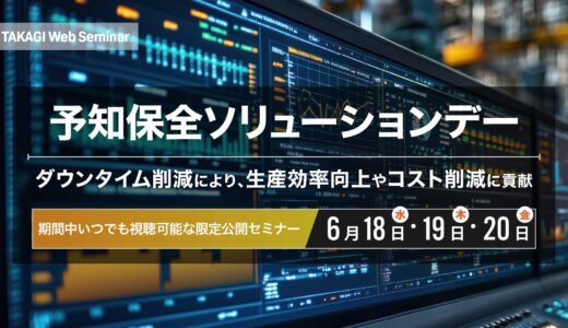 タカギコネクト、6/18-20にオンラインセミナー「予知保全ソリューションデー」開催