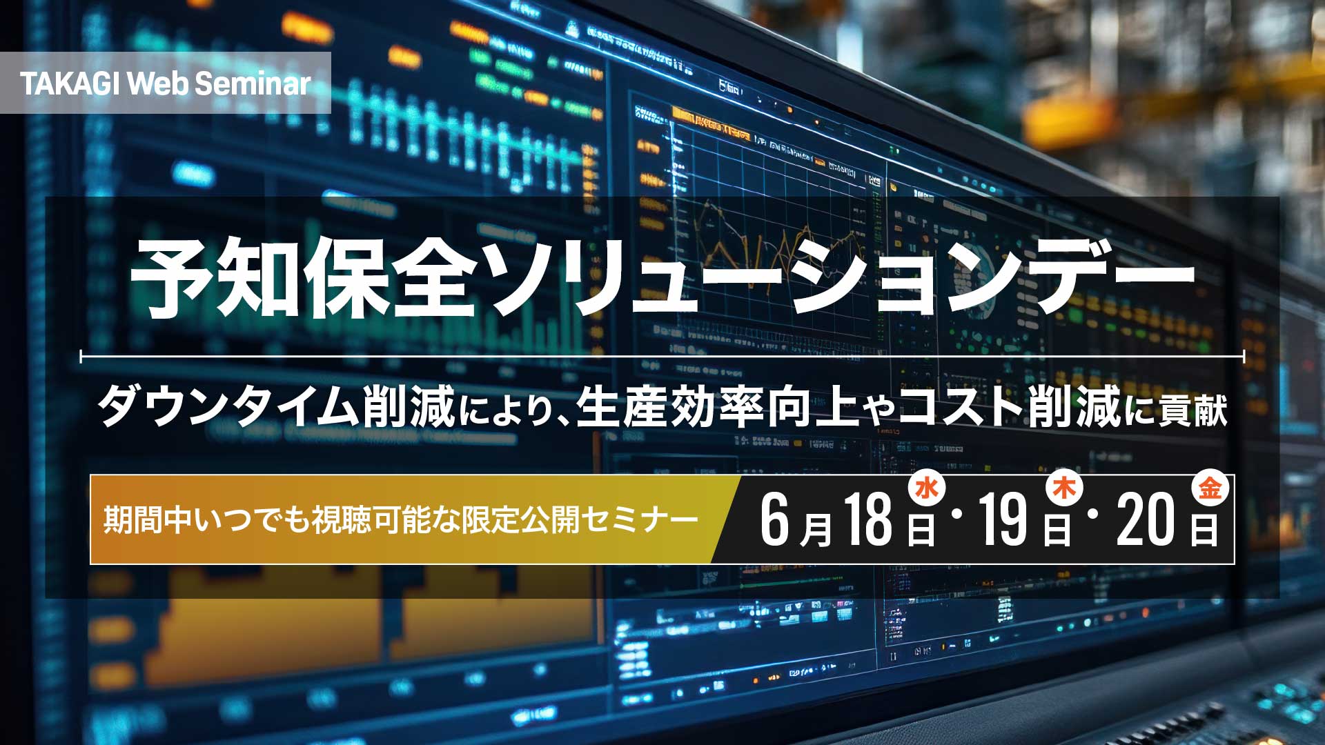 タカギコネクト、6/18-20にオンラインセミナー「予知保全ソリューションデー」開催