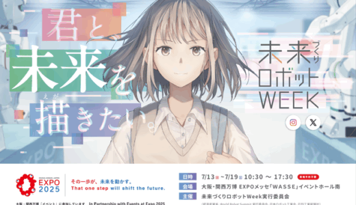 7/13-19 大阪・関西万博で「未来づくりロボットWeek」開催 ロボットとつくる共創社会を体感