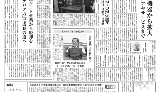 【オートメーション新聞No.407】NECA 工業会名称「日本電気制御技術工業会」へ / 横河電機「CENTUM」50周年 分散型制御システム 自動化に貢献 / FAトップインタビュー / ロボット特集  など（2025年6月18日）