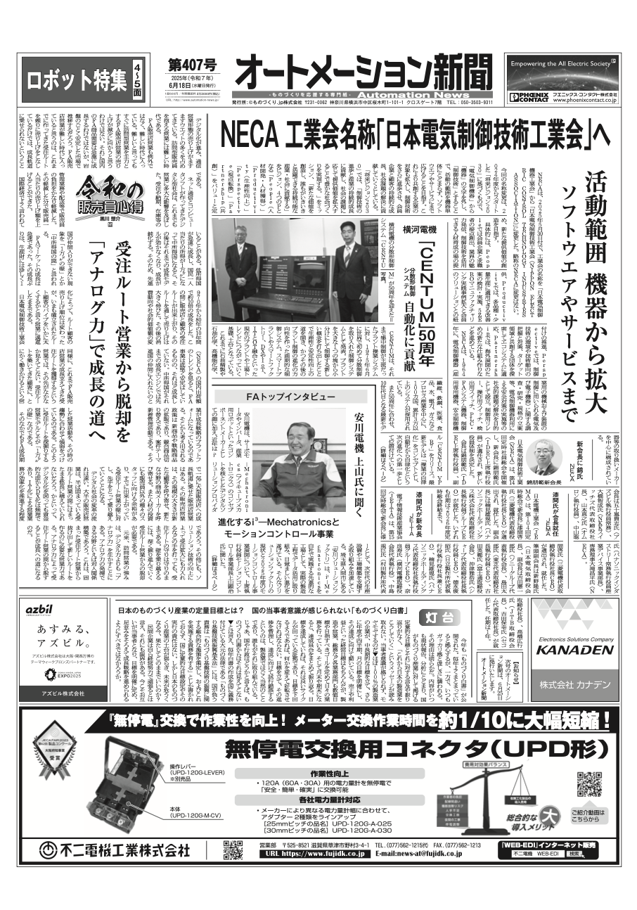 【オートメーション新聞No.407】NECA 工業会名称を「日本電気制御技術工業会」へ / 横河電機 分散型制御システム「CENTUM」50周年/ トップインタビュー安川電機、シュナイダー / ロボット特集  など（2025年6月18日）