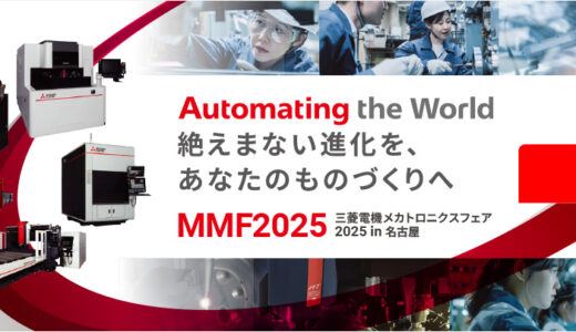 三菱電機、7/30-31に名古屋市の産業メカトロニクス製作所で「MMF2025」開催 新型ワイヤ放電加工機を発表