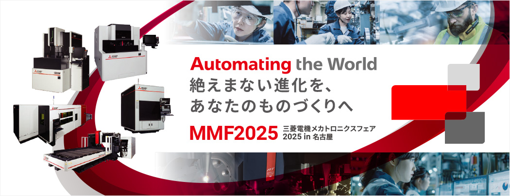三菱電機、7/30-31に名古屋市の産業メカトロニクス製作所で「MMF2025」開催 新型ワイヤ放電加工機を発表