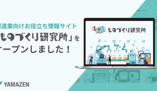 山善、製造業の課題解決支援ポータルサイト「ものづくり研究所」開設
