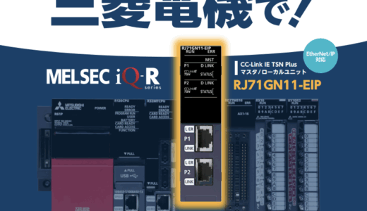 三菱電機、MELSEC iQ-Rシリーズ EtherNet/IP対応ユニットの特別価格キャンペーン