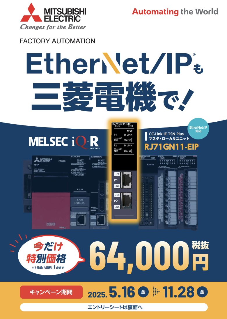 三菱電機、MELSEC iQ-Rシリーズ EtherNet/IP対応ユニットの特別価格キャンペーン