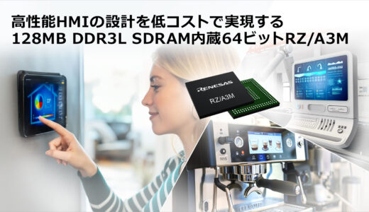 ルネサス、128MBメモリ内蔵MPU「RZ/A3M」発売 高性能HMI開発を低コスト・短期間で実現
