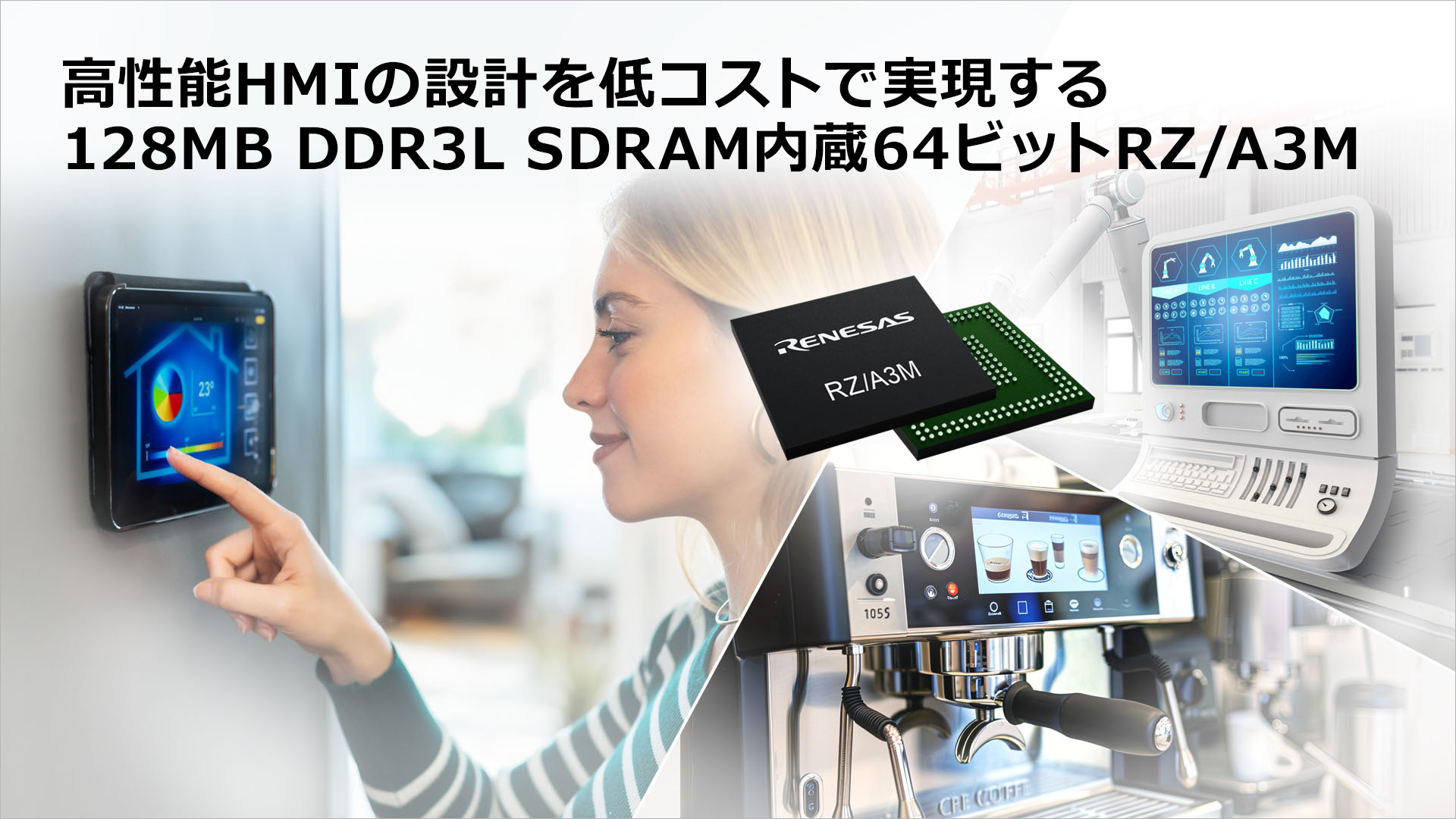 ルネサス、128MBメモリ内蔵MPU「RZ/A3M」発売 高性能HMI開発を低コスト・短期間で実現