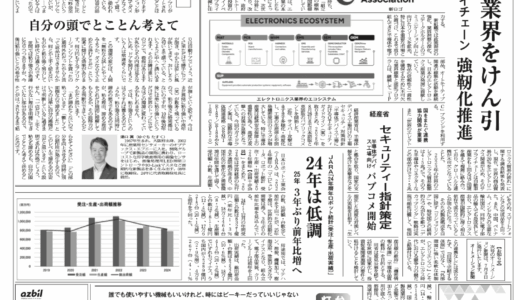 【オートメーション新聞No.409】エレクトロニクス業界の国際標準団体「IPC」、「グローバル・エレクトロニクス・アソシエーション」へ / FAトップインタビュー マコメ研究所に聞く /  経産省 導体デバイス工場向け セキュリティー指針策定 / 安全・セーフティ特集 など（2025年7月2日）