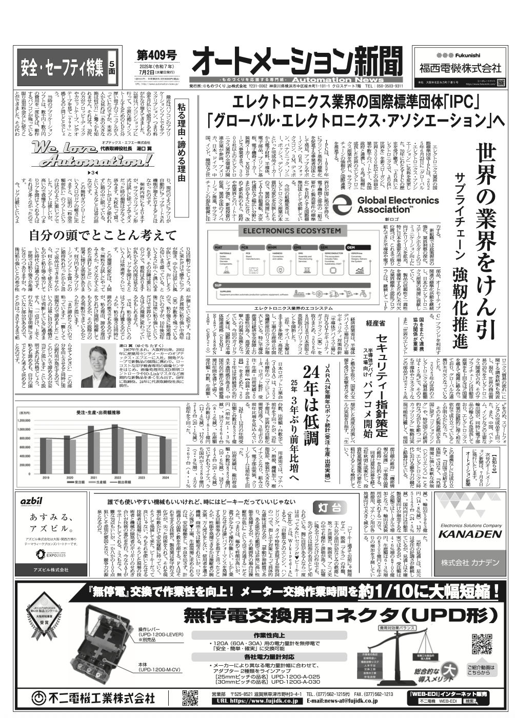 【オートメーション新聞No.409】エレクトロニクス国際標準団体IPC、グローバル・エレクトロニクス・アソシエーションへ/  半導体デバイス工場向け セキュリティー指針 / 安全・セーフティ特集 / FAトップインタビュー マコメ研究所 など（2025年7月2日）