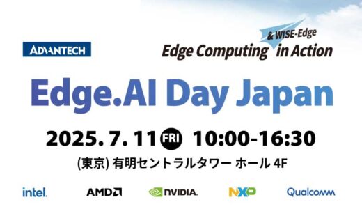アドバンテック、7/11東京で「Edge.AI Day Japan」開催 エッジAIの最前線を体感