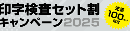 オプテックス・エフエー、「印字検査カメラのセット割キャンペーン2025」