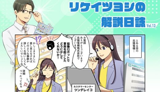 北陽電機、「まんがで分かる制御機器」Season4 第13話を公開　セーフティレーザスキャナ編で協働ロボットの安全を学ぶ