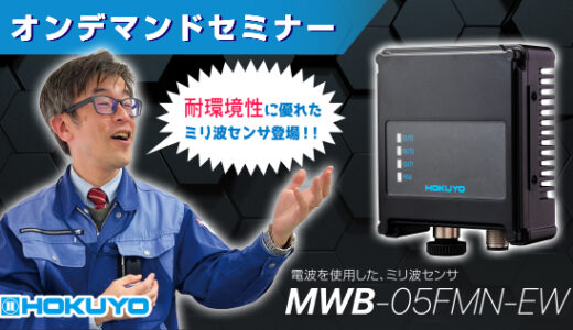 北陽電機、ミリ波センサ「MWB-05FMN-EW」解説のオンデマンドセミナー公開