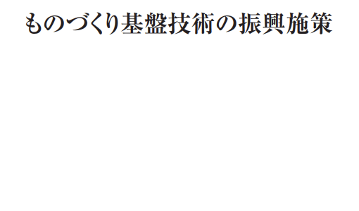 「2025年版ものづくり白書」公開 製造業のDX・GX推進、経済安保対応の重要性を強調