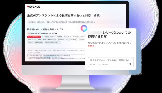 キーエンス、生成AIアシスタントによる技術問い合わせ対応ページβ版を公開
