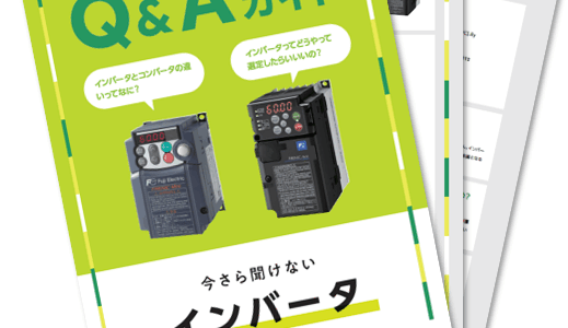富士電機、インバータの基礎を解説する「今さら聞けないインバータQ&Aガイド」公開