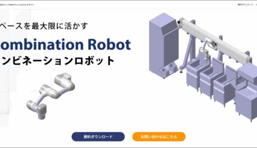 THK、コンビネーションロボットの特設Webサイトを公開