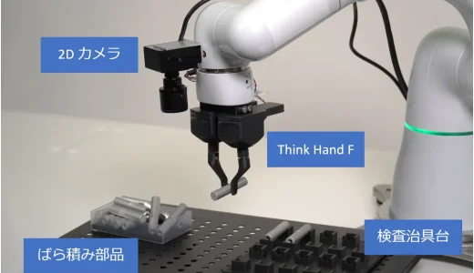 Thinker バラ積みピッキングロボット「Thinker Model A」近接覚センサーで「まさぐって部品を掴む」【ロボット特集】