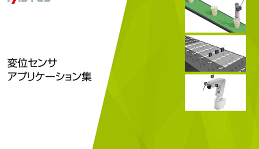 オプテックス・エフエー、変位センサと外径測定器のアプリケーション集のDL提供を開始