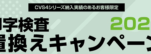 オプテックス・エフエー、「印字検査のりかえキャンペーン2025」