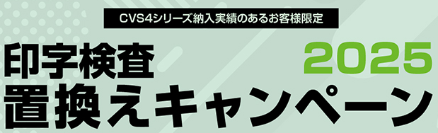 オプテックス・エフエー、「印字検査のりかえキャンペーン2025」