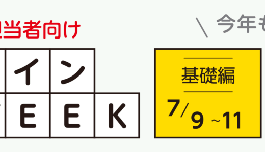オプテックスFA、7月9日から「オンライン研修WEEK」開催　FA機器の基礎を学べる無料オンライン講座を連日配信